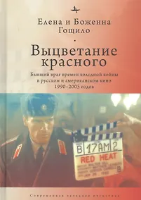 Купить Выцветание красного: Бывший враг времен холодной войны в русском и американском кино 1990-2005 годов — Фото №1