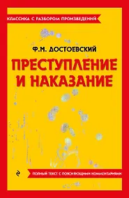 Купить Преступление и наказание — Фото №1
