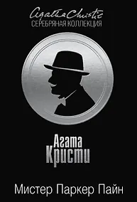 Купить Мистер Паркер Пайн — Фото №1