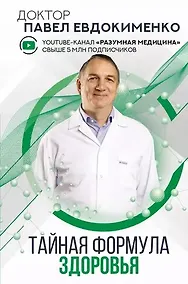 Купить Тайная формула здоровья (с автографом) — Фото №1