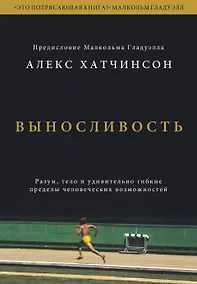 Купить Выносливость. Разум, тело и удивительно гибкие пределы человеческих возможностей — Фото №1