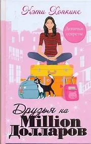 Купить Друзья на миллион долларов — Фото №1