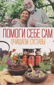 Купить Очищаем суставы — Фото №1