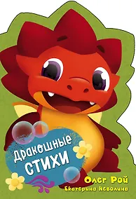 Купить Дракошные стихи — Фото №1