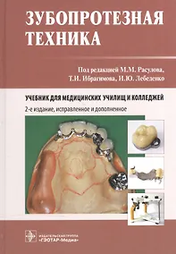Купить Зубопротезная техника. 2-е изд. — Фото №1