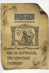 Купить Как не согрешить при изучении Писания? — Фото №1