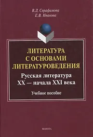 Купить Литература с основами литературоведения. Русская литература ХХ — начала XXI века Учебное пособие — Фото №1