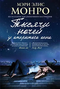 Купить Тысячи ночей у открытого окна : роман — Фото №1