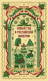 Купить Новый год в Российской империи. Вечные истории — Фото №1