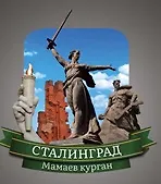 Купить Сувенирный магнит Волгоград коллаж (Вк1) — Фото №1