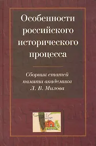 Купить Особенности российского исторического процесса: Сборник статей памяти академика Л. В. Милова (к 80-летию со дня рождения) / Горский А. (Росспэн) — Фото №1