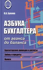 Купить Азбука бухгалтера. От аванса до баланса. Издание тридцать первое, дополненное — Фото №1