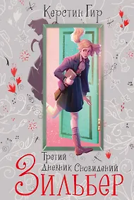 Купить Зильбер. Трилогия: Третий дневник сновидений — Фото №1