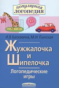 Купить Жужжалочка и Шипелочка. Логопедические игры. Рабочая тетрадь для исправления недостатков произношения звуков Ж и Ш — Фото №1