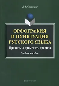 Купить Орфография и пунктуация русского языка Правильно применять правила (м) Селезнева — Фото №1