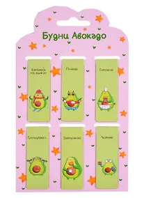 Купить Магнитные закладки Будни Авокадо (6шт) — Фото №1