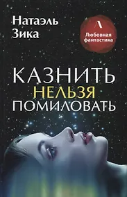 Купить Казнить нельзя помиловать — Фото №1
