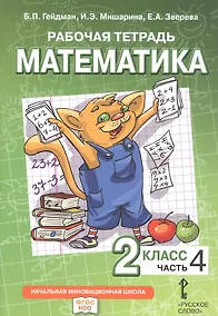 Купить Математика. 2 класс. Рабочая тетрадь к учебному пособию Б.П. Гейдмана, И.Э. Мишариной, Е.А. Зверевой "Математика. 2 класс". В четырёх частях. Часть 4 — Фото №1