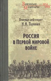 Купить Россия в Первой мировой войне — Фото №1