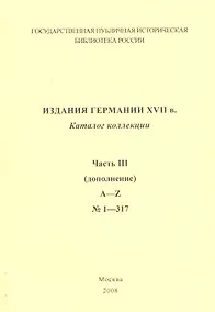 Купить Издания Германии ХVII века: каталог коллекции. Ч.3. (дополнение)  A-Z № 1 - 317 — Фото №1