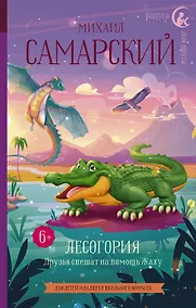 Купить Лесогория. Друзья спешат на помощь Жаку (с автографом) — Фото №1