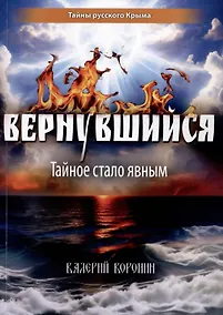 Купить Вернувшийся. Тайное стало явным — Фото №1