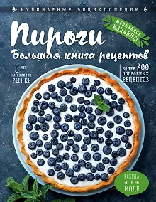 Купить Пироги. Большая книга рецептов — Фото №1
