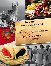 Купить Легендарные блюда советской кухни — Фото №1