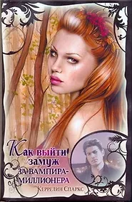 Купить Как выйти замуж за вампира-миллионера: [роман] — Фото №1
