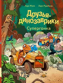 Купить Друзья-динозаврики. Супергонка: книжка-картинка — Фото №1