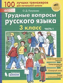 Купить Трудные вопросы русского языка. 3 класс. Часть 1 — Фото №1