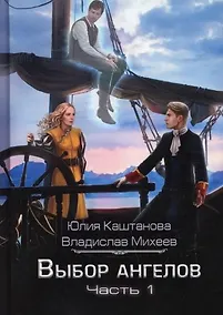 Купить Выбор Ангелов. Ч. 1: Беглец из прошлого — Фото №1