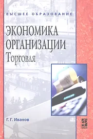 Купить Экономика организации (торговля) : учебник — Фото №1