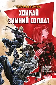 Купить Тревожные истории: Хоукай и Зимний солдат — Фото №1