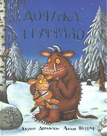 Купить Дочурка Груффало: Стихи — Фото №1