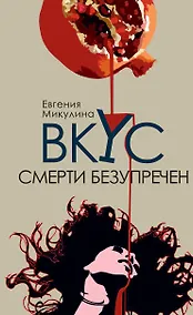 Купить Вкус смерти безупречен — Фото №1