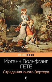 Купить Страдания юного Вертера — Фото №1