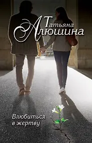 Купить Влюбиться в жертву : роман — Фото №1