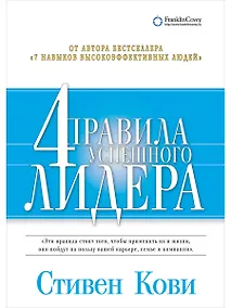 Купить Четыре правила успешного лидера — Фото №1
