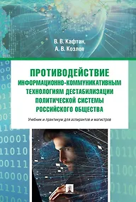 Купить Противодействие информационно-коммуникативным технологиям дестабилизации политической системы российского общества. Учебник и практикум для аспирантов и магистров — Фото №1