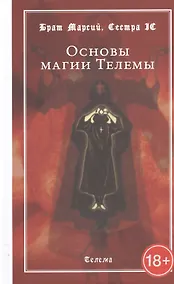 Купить Основы магии Телемы — Фото №1