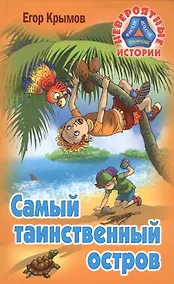 Купить Самый таинственный остров — Фото №1