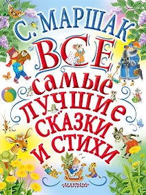 Купить С.Маршак. Все самые лучшие сказки и стихи — Фото №1