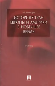 Купить История стран Европы и Америки в Новейшее время: учеб. — Фото №1
