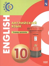 Купить Алексеев. Английский язык. Тетрадь-тренажёр. 10 класс — Фото №1