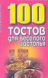 Купить 100 тостов для веселого застолья (м) — Фото №1