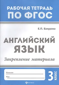 Купить Английский язык:закрепление материала:3 класс дп — Фото №1