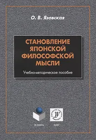 Купить Становление японской философской мысли. Учебно-методическое пособие — Фото №1