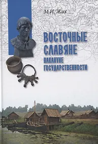 Купить Восточные славяне накануне государственности — Фото №1