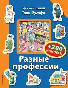 Купить Разные профессии (+200 наклеек) — Фото №1